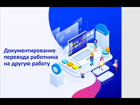 Как правильно оформить перевод работника на другую работу?