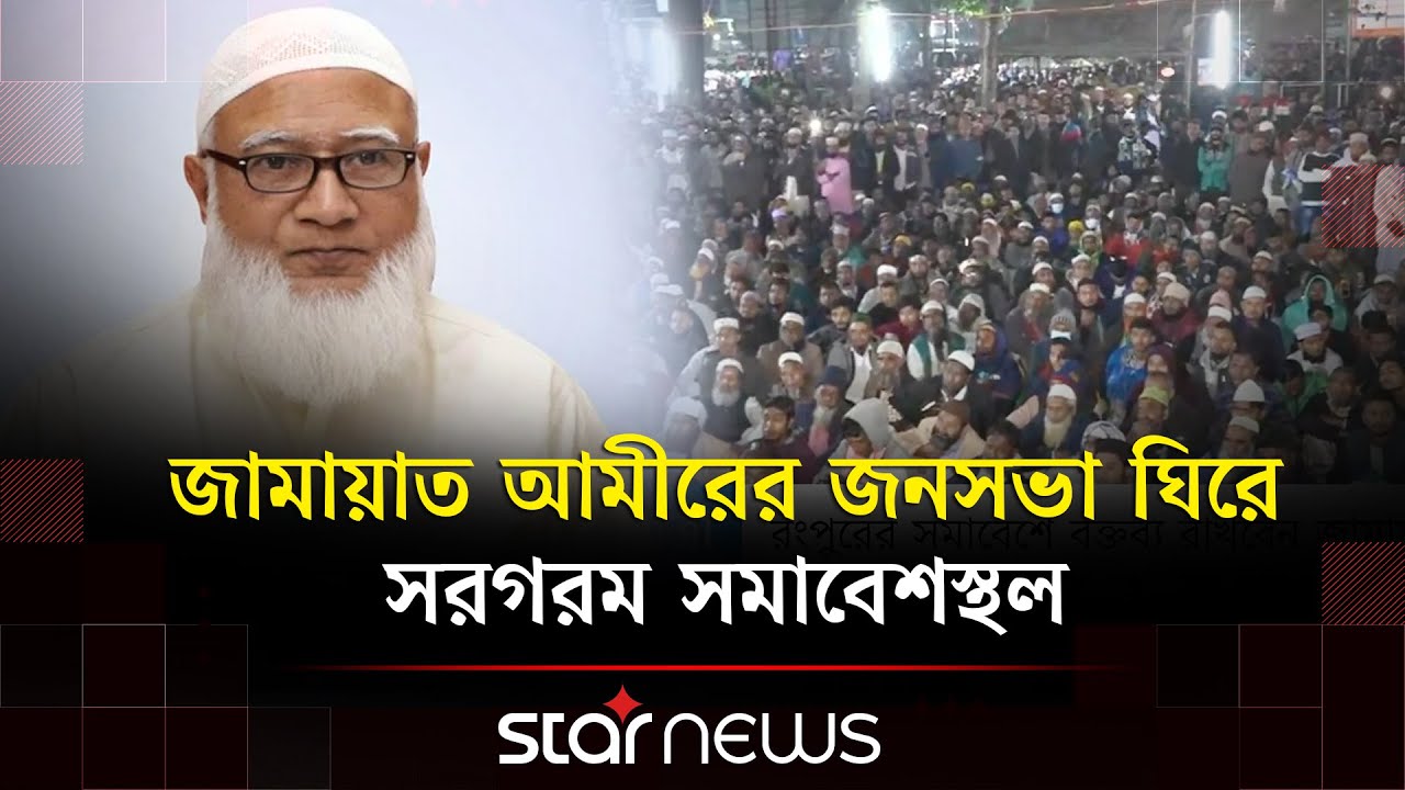রংপুরে জামায়াত আমীরের জনসভা ঘিরে সরগরম সমাবেশস্থল | Star News