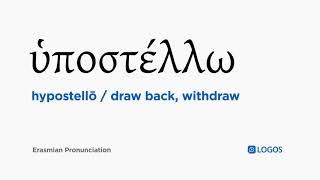 Cara mengucapkan Hypostellō dalam bahasa Yunani Alkitab - (ὑποστέλλω / menarik kembali, menarik d... screenshot 4
