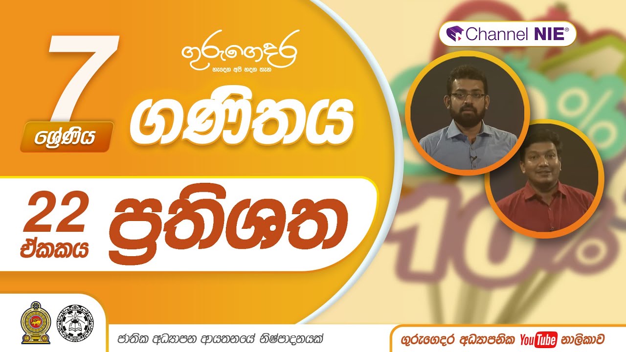 ප්‍රතිශත | 22  පාඩම - 07 ශ්‍රේණිය (ගණිතය)
