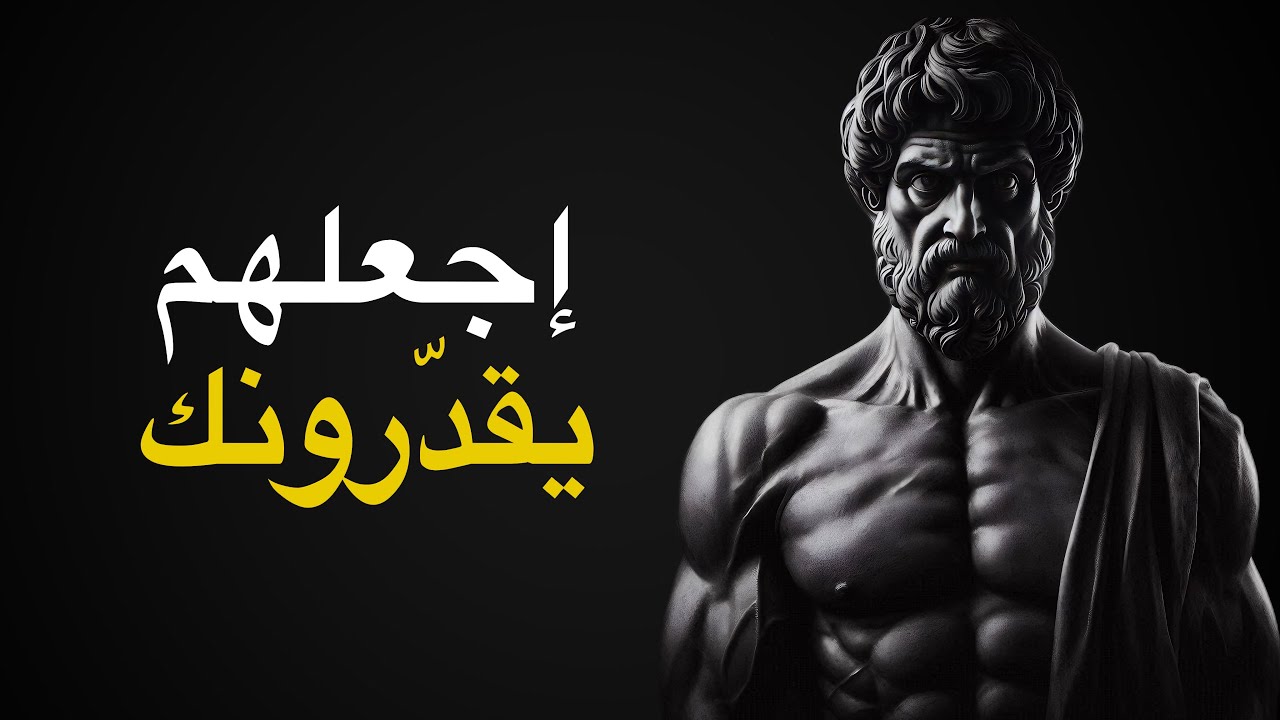 اجعل الجميع يقدّرونك من خلال إتقان هذه الأفعال الصامتة العشرة | الرواقية