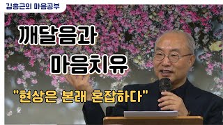 [깨달음과마음치유 19강] 현상은 본래 혼잡하다 / 인생의 답은 인생 그 자체이다