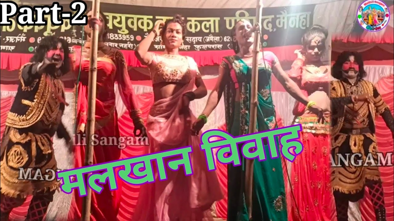 मलखान विवाह || Maithili Nach Program Part-2