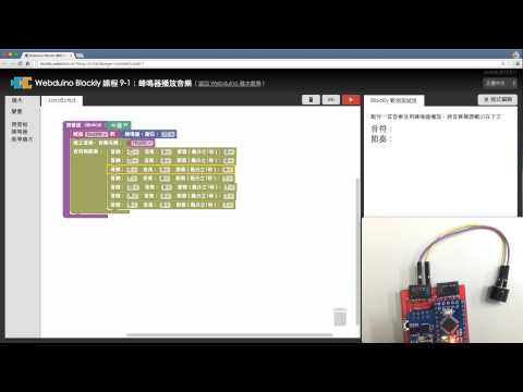 Webduino Blockly 教學 9-1：蜂鳴器播放音樂 (1)