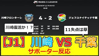 【J1】第4節 川崎フロンターレ VS ジェフユナイテッド千葉 サポーター反応 #サッカー #川崎 #フロンターレ #ジェフ #千葉 #ジェフ千葉 #日本代表 #jleague #jリーグ #j1