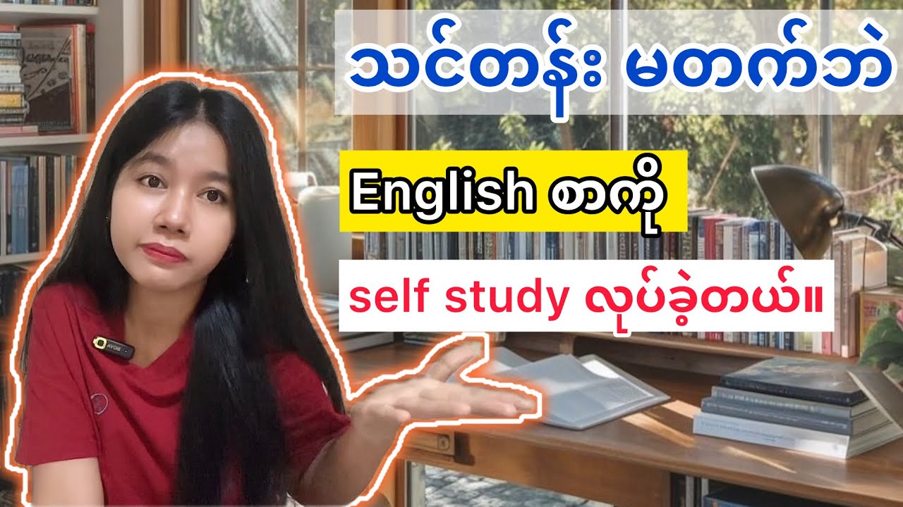 သင်တန်းမတက်ဘဲ English စကားပြော တိုးတက်လာအောင် ဘယ်လိုလေ့လာခဲ့လဲ။📕 #motivation #study #englishspeaking
