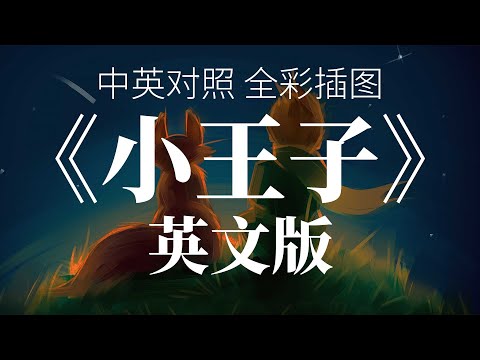 《小王子》全集 (上) (英文版)