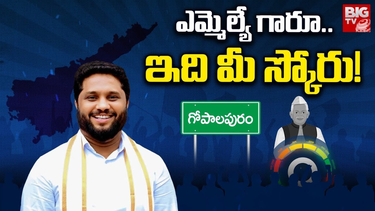 Gopalapuram TDP MLA Maddipati Venkata Raju Score | ఎమ్మెల్యే గారూ..ఇది మీ స్కోరు! | MLA Score |BIGTV