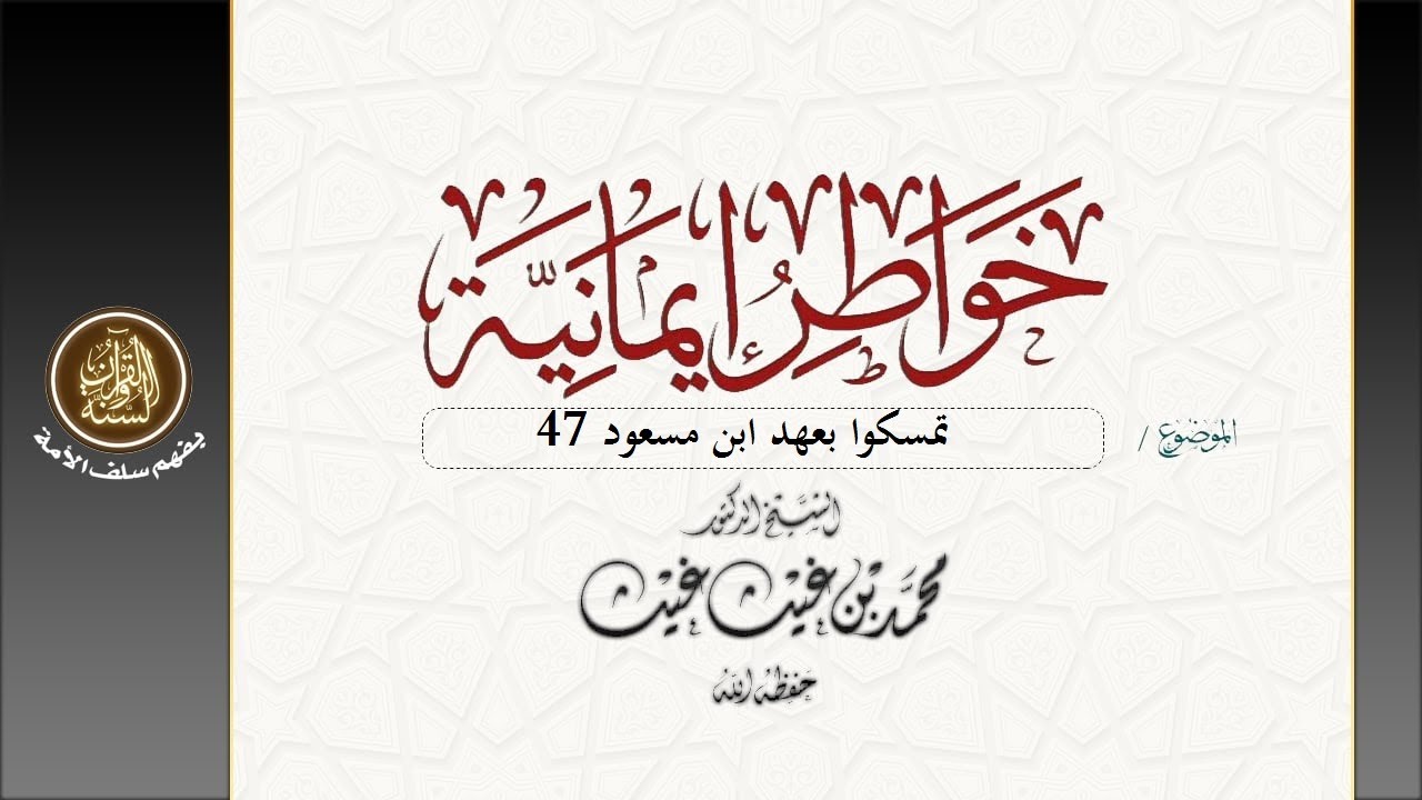 #خواطر_إيمانية بعنوان : بعنوان * تمسكوا بعهد ابن مسعود 47 * فضيلة الشيخ د/ محمد غيث حفظه الله