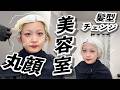 【美容室Vlog】散髪中ってなんであんなに丸顔なんだろうと毎度思う。【のえのん】