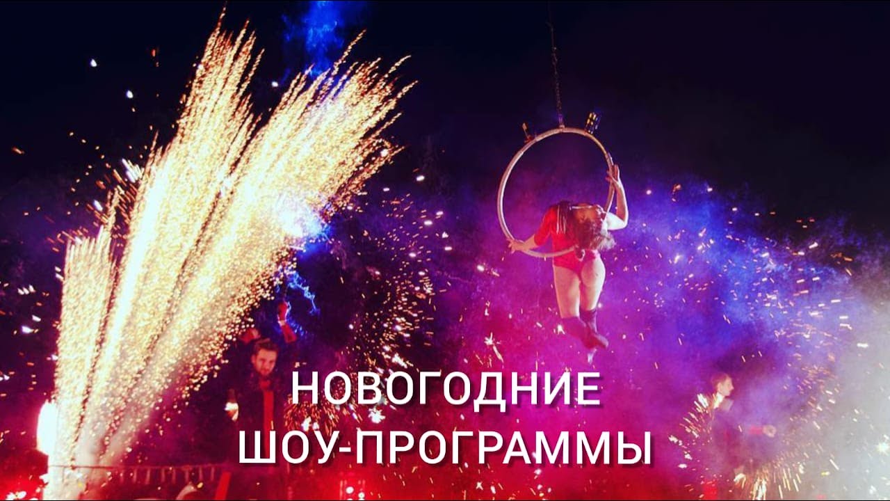 Шоу Программа На Новый Год Шоу Программа На Новый Год