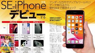 SEでiPhoneデビューする ほか「週刊アスキー」電子版 2020年6月23日号