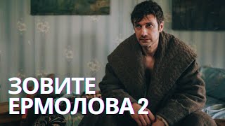 ЛУЧШИЙ ДОКТОР НАСТОЯЩЕГО ВРЕМЕНИ | Мелодрама Зовите Ермолова 2! ВСЕ СЕРИИ. СУПЕРНОВИНКА 2023