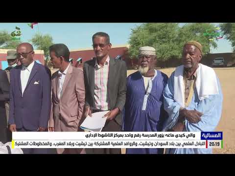 والي كيدي ماغه يزور المدرسة رقم واحد بمركز التاشوط الإداري