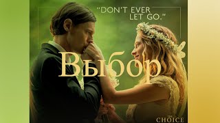 Выбор • The Choice • 2016/ мелодрама, драма