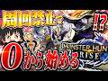 【周回禁止】ゼロから始めるモンハンライズ part1【モンハンサンブレイク/チャージアックス】(ゆっくり実況)
