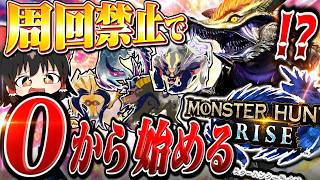 【周回禁止】ゼロから始めるモンハンライズ　part1【モンハンサンブレイク/チャージアックス】（ゆっくり実況）