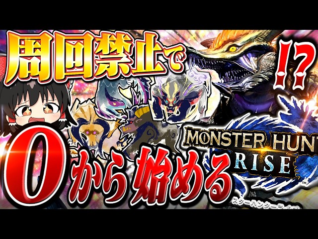周回禁止】ゼロから始めるモンハンライズ part1【モンハンサンブレイク