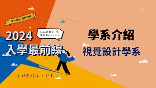 2024入學最前線 高師視設與您線上相見