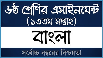 Class 6 Bangla Assignment 2021 ।। ১৩তম সপ্তাহ ।। ৬ষ্ঠ শ্রেণির বাংলা এসাইনমেন্ট ২০২১ ।। Open School