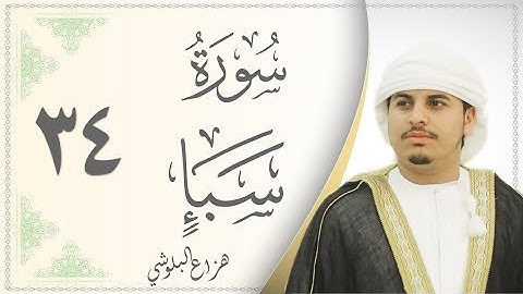 سورة سبأ هزاع البلوشي Sourat Sabaa Hazaa Al Baloushy