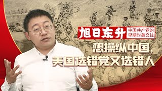 沈逸：想操纵中国，美国选错了党又选错了人 【旭日东升05】