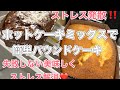 ホットケーキMIXで超簡単👏全て100均、ボールとヘラだけで洗い物も少ない超美味しいパウンドケーキ一度で2種類作れる❤️プレーンとチョコ❤️
