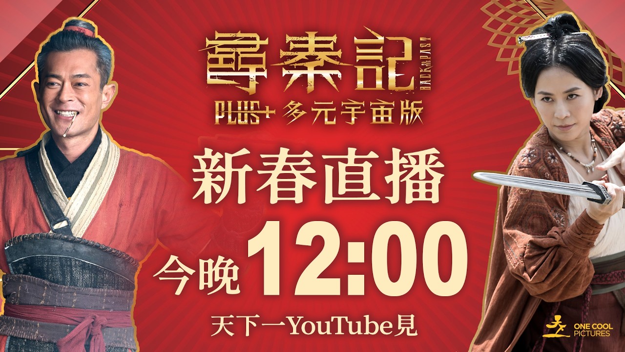《尋秦記Plus+多元宇宙版》新春直播 今晚12點 一齊睇住項少龍烏廷芳登場
