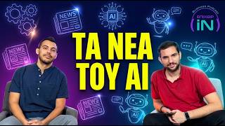 Τα AI agents δουλεύουν 24/7 χωρίς εσένα. Τι μένει για σένα; ft. Thodoris Gkitsos
