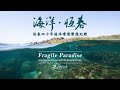 《海洋‧恆春》四十年海洋環境變遷 Fragile Paradise: A 40-Year Rendezvous with the Hengchun Coast (中英文版)｜導演柯金源｜公視 我們的島