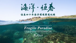《海洋‧恆春》四十年海洋環境變遷 Fragile Paradise: A 40Year Rendezvous with the Hengchun Coast (中英文版)導演柯金源公視 我們的島