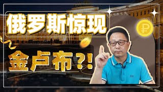 卢布锚定黄金，多极货币体系将横空出世？