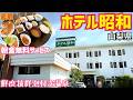 【格安ホテル】山梨県 ホテル昭和 温泉マニアも唸らせる新鮮な源泉と豊富な湯量を誇るビジネスホテル!朝食バイキングの無料サービスあり!コスパ最高で昭和レトロ好きには最高の宿です!