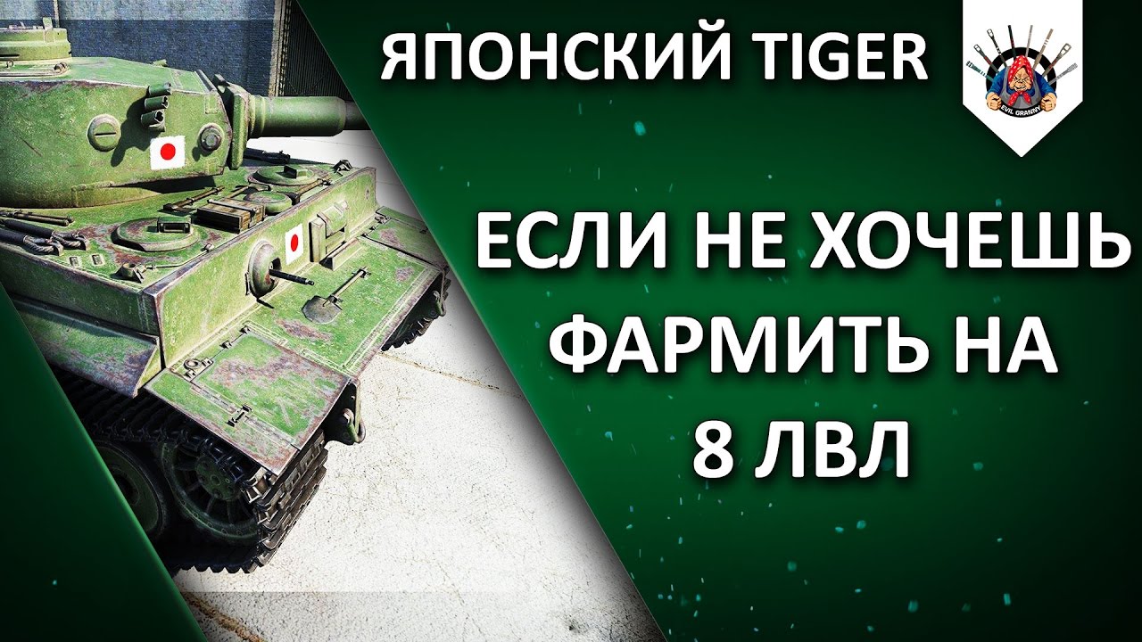 смотреть бои ворлд оф танкс 2019 Японский Tiger - хорошая альтернатива 8-кам