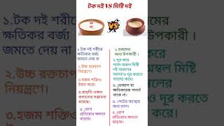 টক দই VS মিষ্টি দই | Sour Yogurt VS Sweet Yogurt shorts