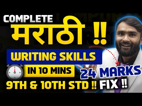 COMPLETE मराठी WRITING SKILLS | 9th AND 10th STD | PRADEEP GIRI SIR