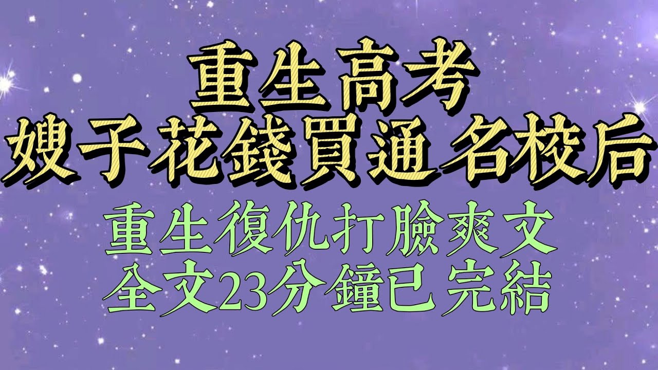 高考後，嫂子收到了一條自稱是本市教育局的短信。短信稱發現侄子有作弊行為。需要繳納 30 萬消除作弊記錄，否則本次高考成績將會被判 0 分#一口氣看完#爽文#小说#女生必看#小说推文#一口气看完