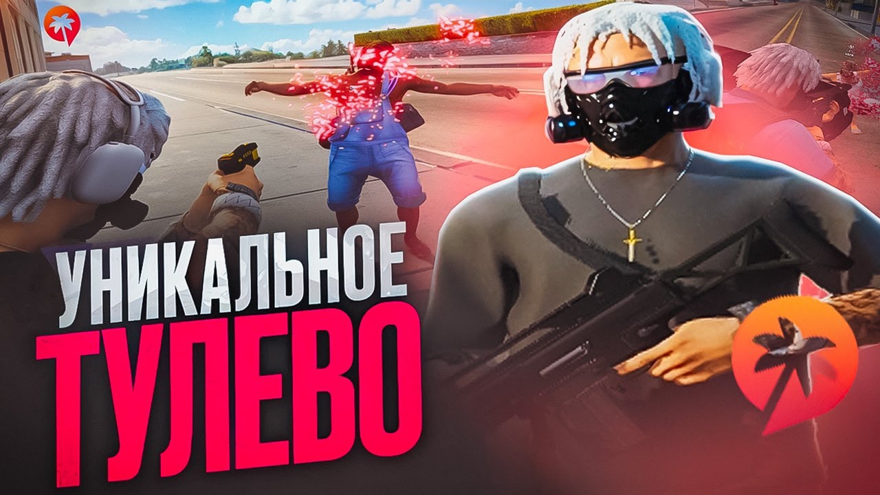 САМОЕ НЕОБЫЧНОЕ ТУЛЕВО В GTA 5! (SANTA MARIA RP)