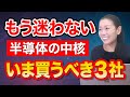 【もう迷わない】半導体の中核 いま買うべき３社