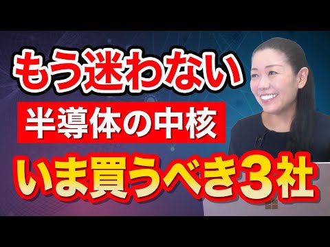 【もう迷わない】半導体の中核 いま買うべき３社