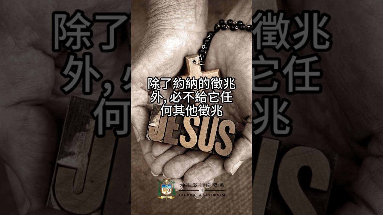 10/12  恭讀聖路加福音　11:29-32  除了約納的徵兆外，必不給這一世代任何其他徵兆。