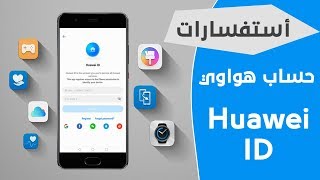 انشاء حساب هواوي اي دي Create an account Huawei ID I