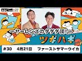 #30 パートナー:ファーストサマーウイカ(2025年4月21日OA)