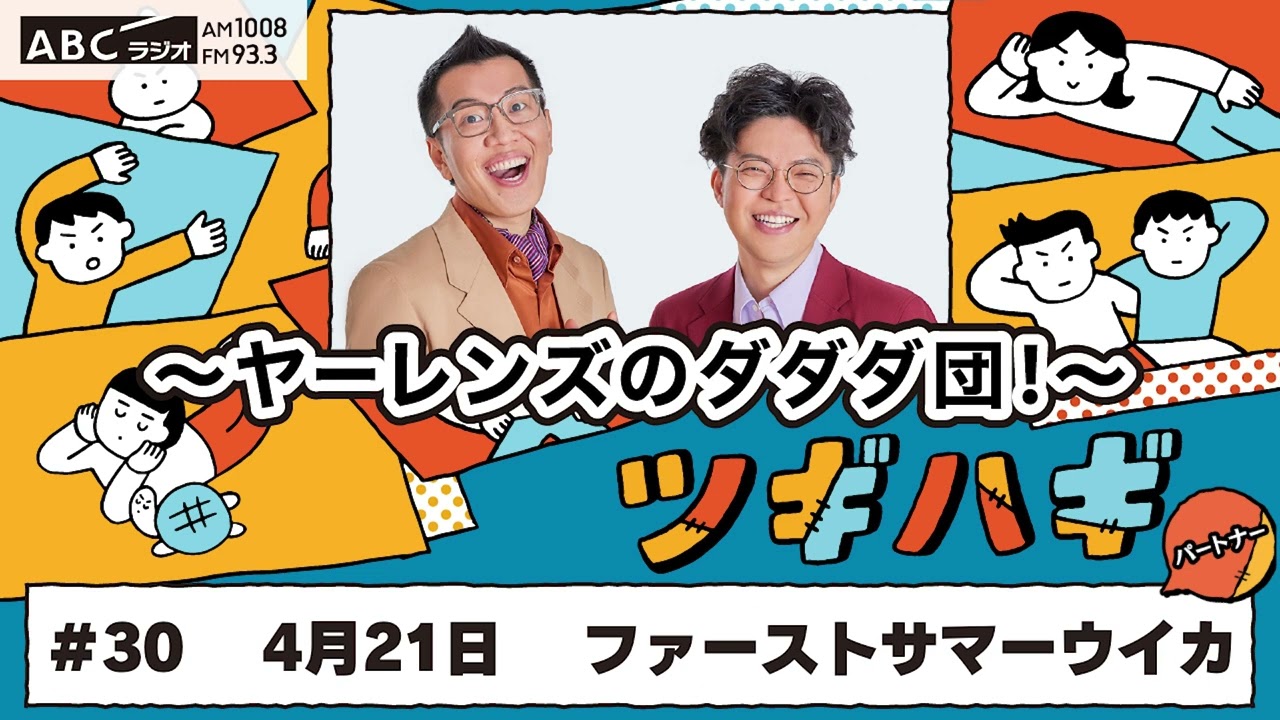 #30 パートナー:ファーストサマーウイカ(2025年4月21日OA)