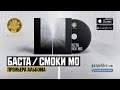 Баста / Смоки Мо – Каменные цветы (при участии Елена Ваенга)