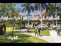 الشاوية في امريكا مع اغنية شاوية اصيلة ثاطيارث اوجنا 