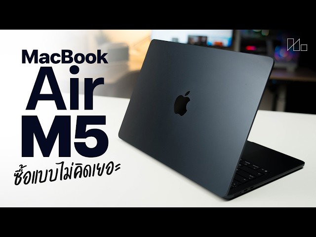 รีวิว MacBook Air M5 อัพเกรดนิด เพิ่มราคาหน่อย แต่คุ้มขึ้นเฉย !! #macbook