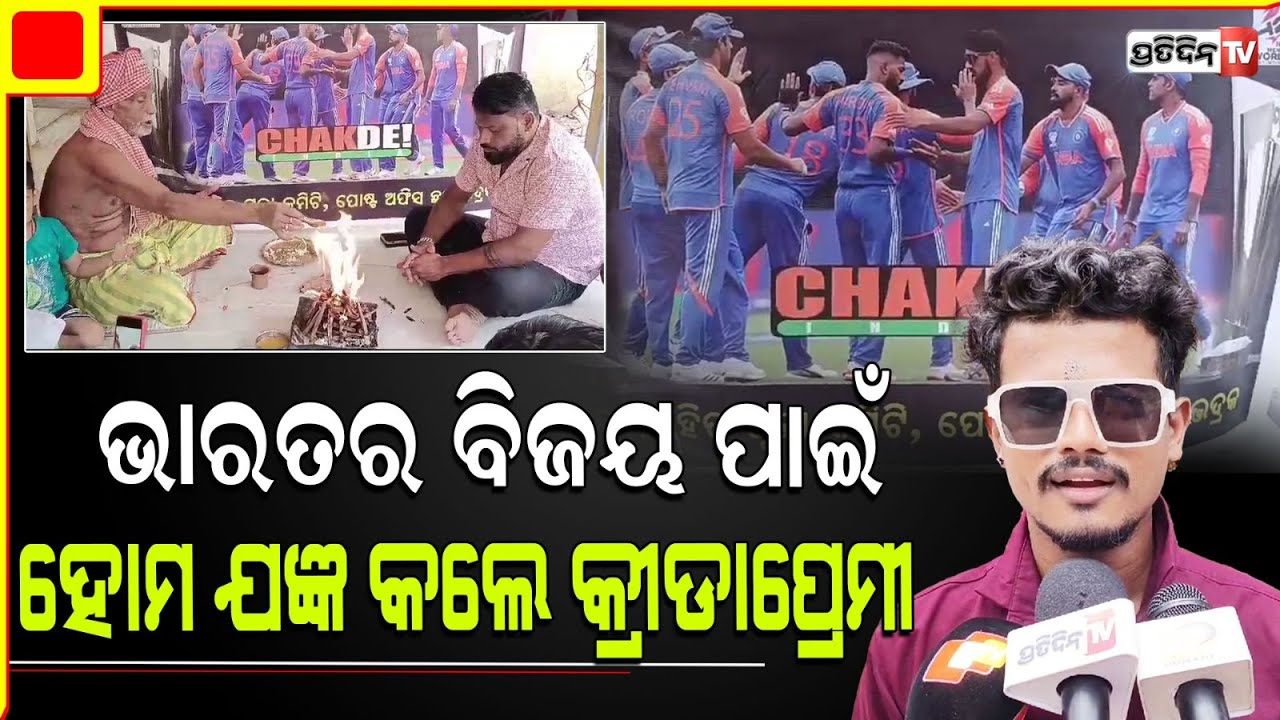 ଭଦ୍ରକରେ ଭାରତୀୟ ଖେଳାଳିଙ୍କ ବିଜୟ ପାଇଁ ହୋମ ଯଜ୍ଞ କଲେ କ୍ରୀଡା ପ୍ରେମୀ । Bhadrak