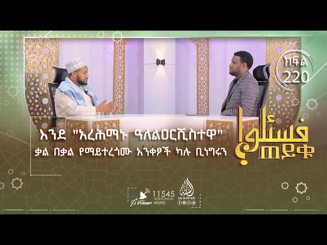 እንደ አረሕማኑ ዓለልዐርሺስተዋ ቃል በቃል የማይተረጎሙ አንቀፆች ካሉ ቢነግሩን እና ሌሎችም | ጠይቁ | ክፍል 220 class=