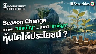 Season Change ลาก่อน 